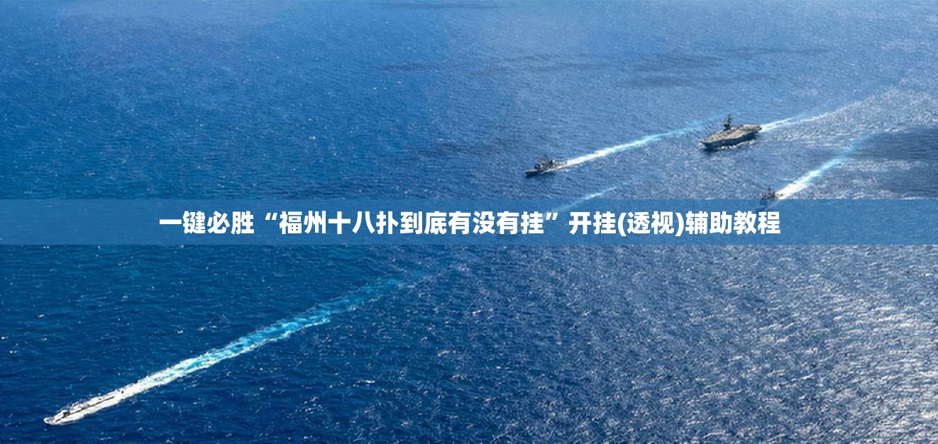 一键必胜“福州十八扑到底有没有挂”开挂(透视)辅助教程