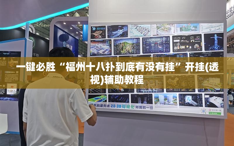 一键必胜“福州十八扑到底有没有挂”开挂(透视)辅助教程