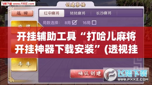 开挂辅助工具“打哈儿麻将开挂神器下载安装”(透视挂)辅助下载教程