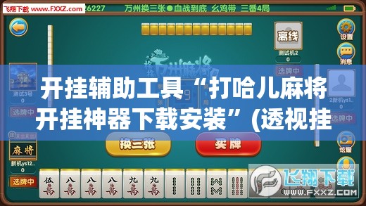 开挂辅助工具“打哈儿麻将开挂神器下载安装”(透视挂)辅助下载教程