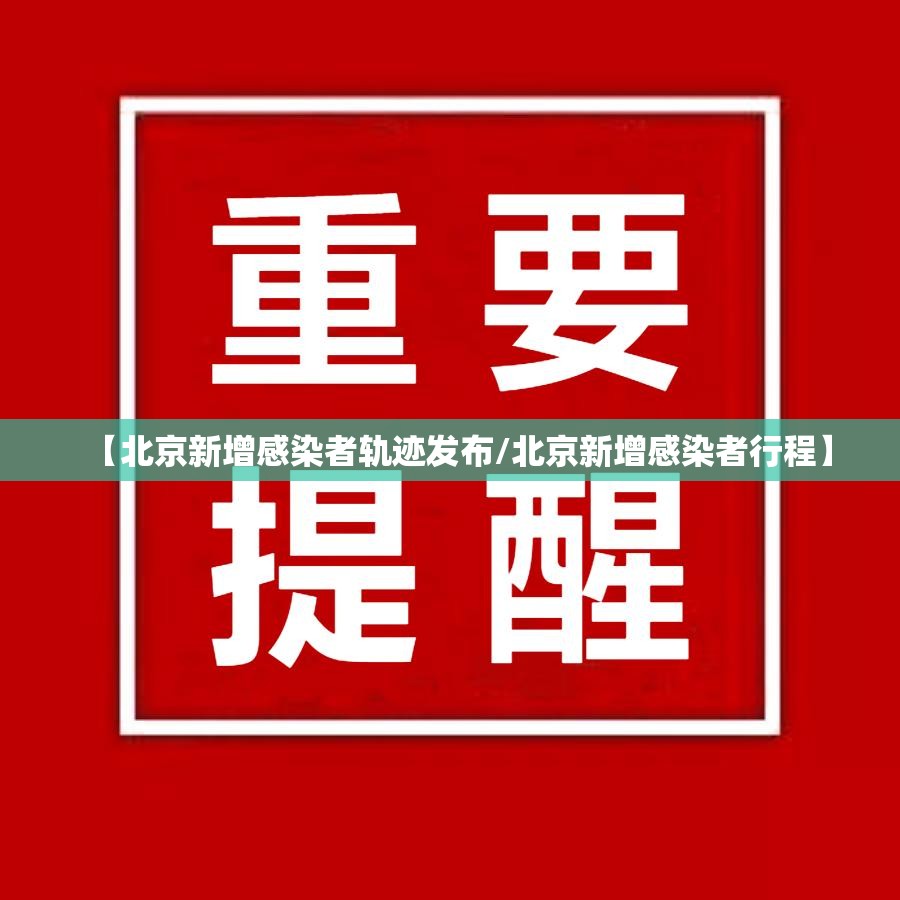【北京新增感染者轨迹发布/北京新增感染者行程】 【北京新增感染者轨迹发布/北京新增感染者行程】