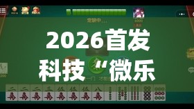 2026首发科技“微乐海南麻将有挂吗”开挂(透视)最新辅助详细