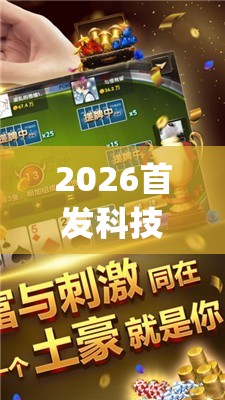 2026首发科技“微乐海南麻将有挂吗	”开挂(透视)最新辅助详细