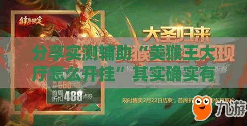 分享实测辅助“美猴王大厅怎么开挂”其实确实有挂