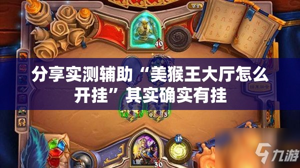 分享实测辅助“美猴王大厅怎么开挂”其实确实有挂