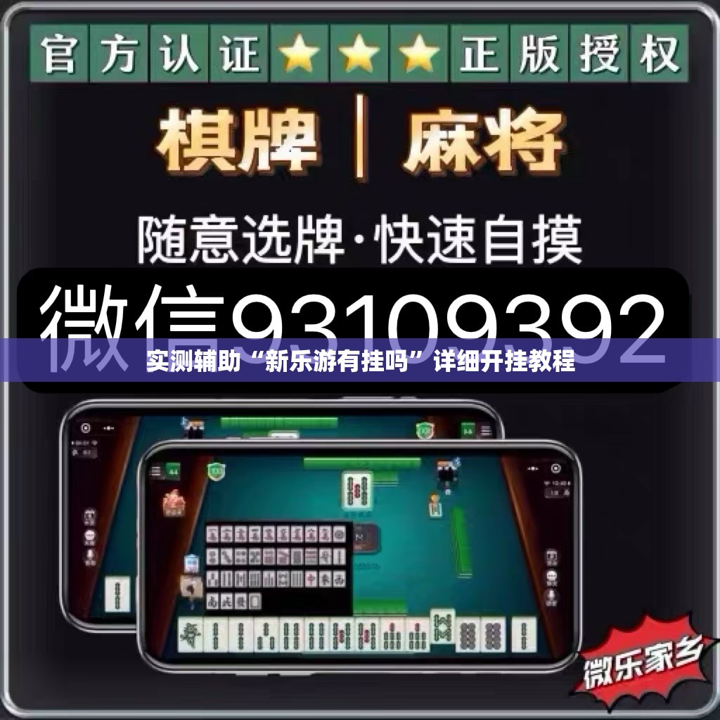 实测辅助“新乐游有挂吗	”详细开挂教程