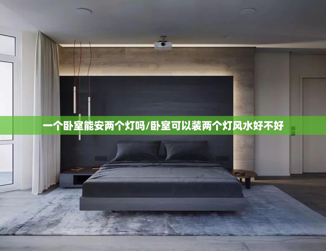 一个卧室能安两个灯吗/卧室可以装两个灯风水好不好 一个卧室能安两个灯吗/卧室可以装两个灯风水好不好