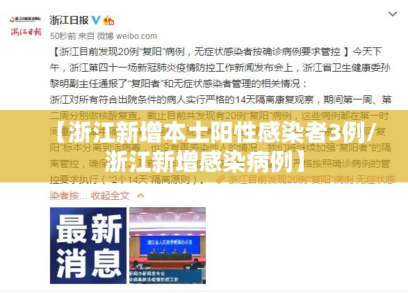 【浙江新增本土阳性感染者3例/浙江新增感染病例】 【浙江新增本土阳性感染者3例/浙江新增感染病例】