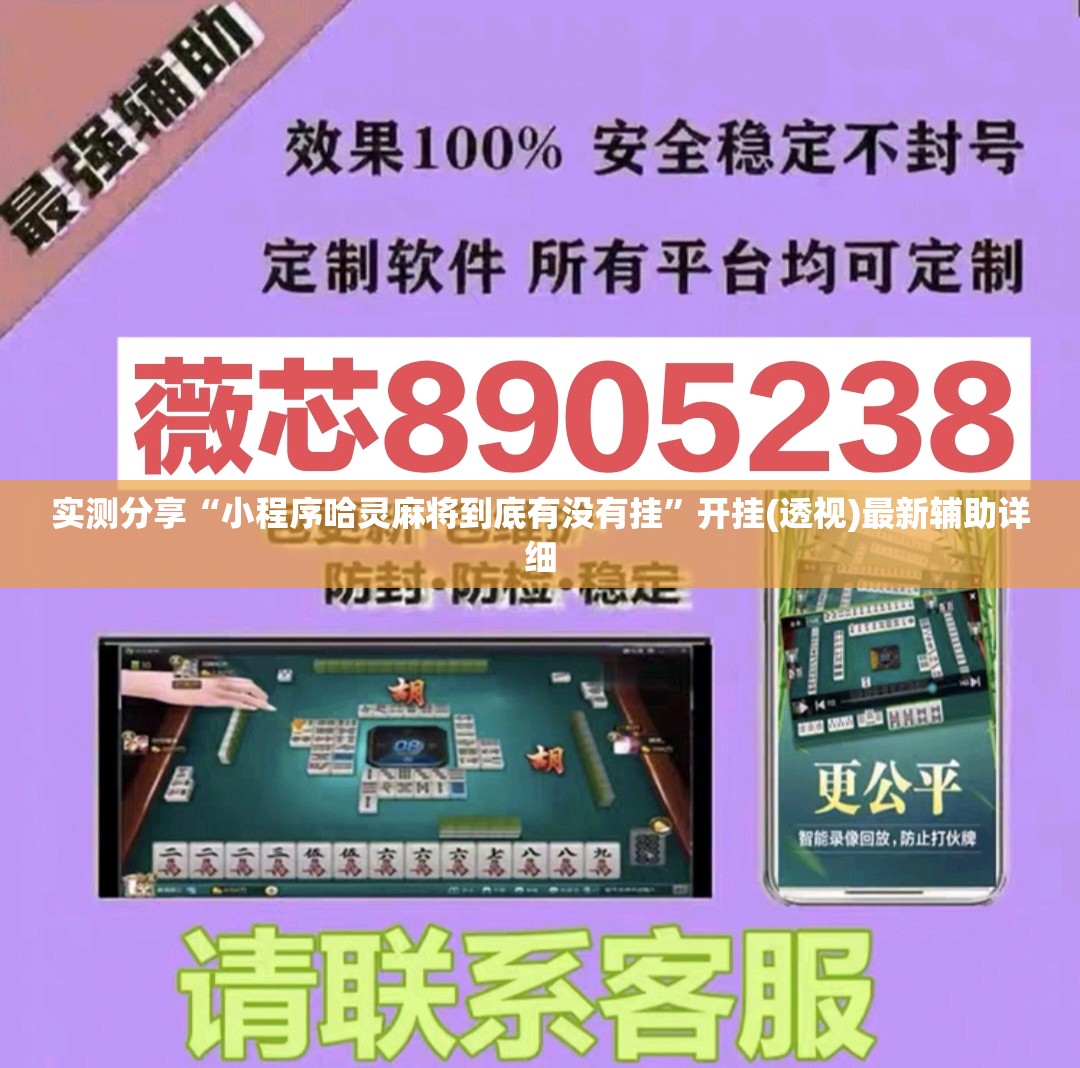 实测分享“小程序哈灵麻将到底有没有挂	”开挂(透视)最新辅助详细