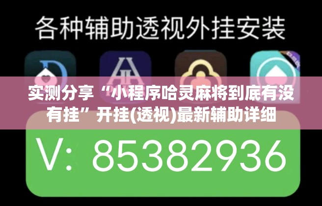 实测分享“小程序哈灵麻将到底有没有挂	”开挂(透视)最新辅助详细