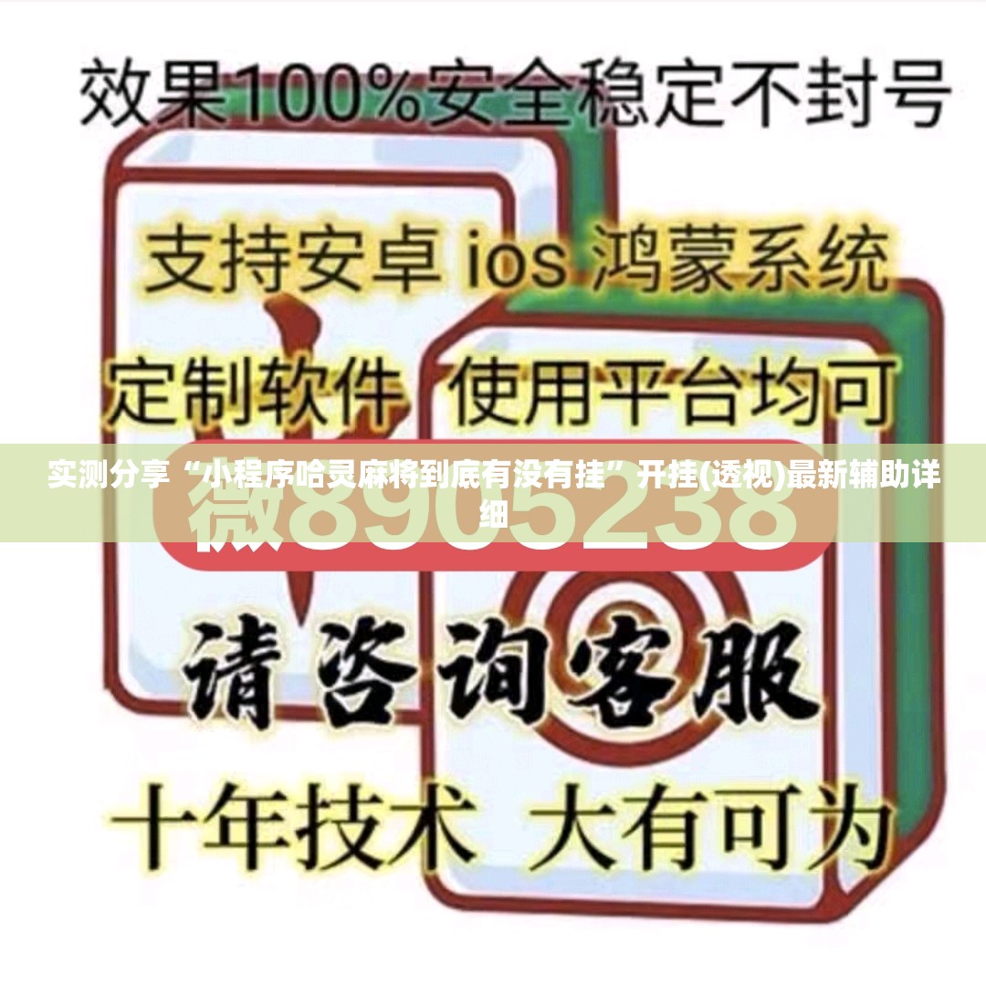 实测分享“小程序哈灵麻将到底有没有挂”开挂(透视)最新辅助详细
