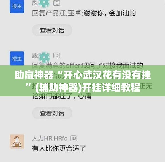 助赢神器“开心武汉花有没有挂”(辅助神器)开挂详细教程