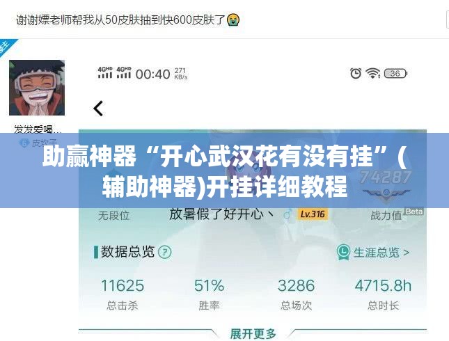 助赢神器“开心武汉花有没有挂”(辅助神器)开挂详细教程
