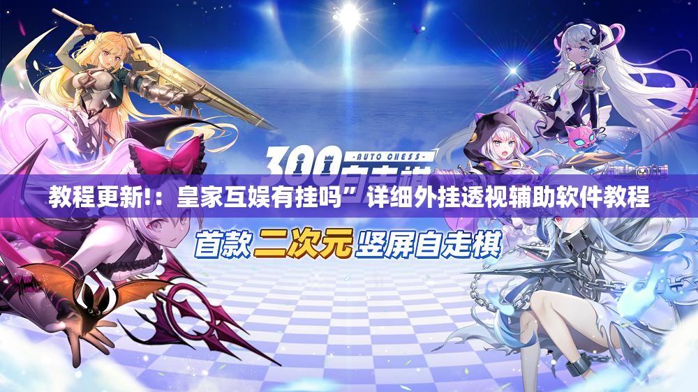 教程更新!：皇家互娱有挂吗”详细外挂透视辅助软件教程
