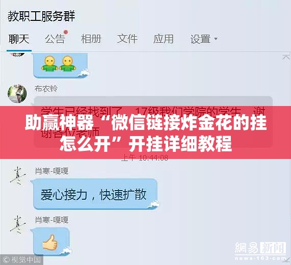 助赢神器“微信链接炸金花的挂怎么开”开挂详细教程
