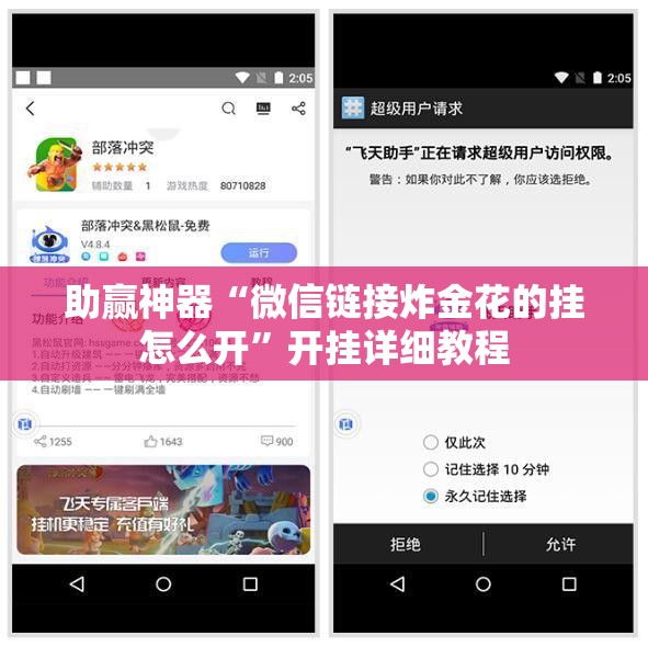 助赢神器“微信链接炸金花的挂怎么开	”开挂详细教程