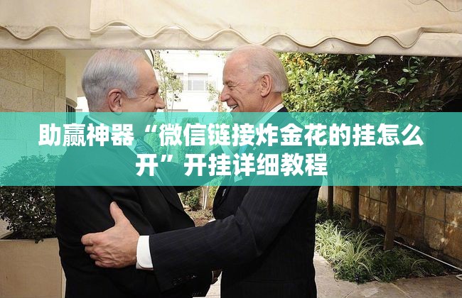 助赢神器“微信链接炸金花的挂怎么开”开挂详细教程