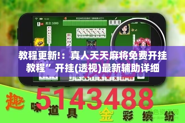 教程更新!：真人天天麻将免费开挂教程”开挂(透视)最新辅助详细