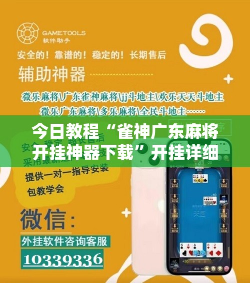 今日教程“雀神广东麻将开挂神器下载”开挂详细教程