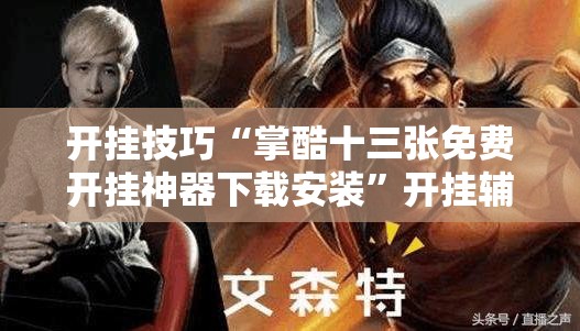 开挂技巧“掌酷十三张免费开挂神器下载安装	”开挂辅助脚本+详细开挂安装教程