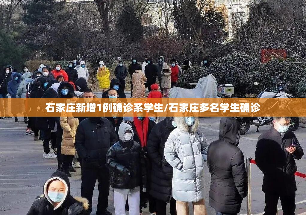 石家庄新增1例确诊系学生/石家庄多名学生确诊 石家庄新增1例确诊系学生/石家庄多名学生确诊