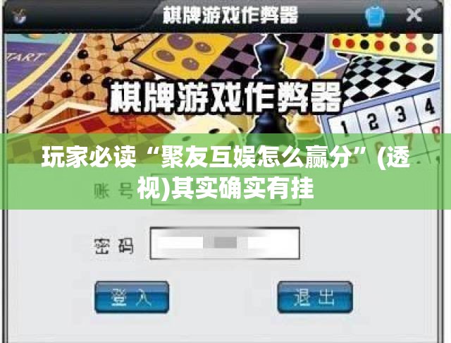 玩家必读“聚友互娱怎么赢分”(透视)其实确实有挂
