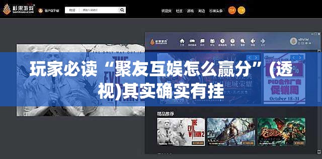 玩家必读“聚友互娱怎么赢分	”(透视)其实确实有挂