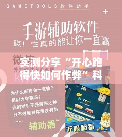 实测分享“开心跑得快如何作弊	”科技辅助神器手机版
