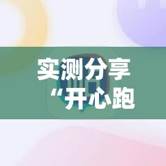 实测分享“开心跑得快如何作弊”科技辅助神器手机版