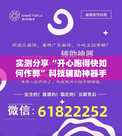 实测分享“开心跑得快如何作弊”科技辅助神器手机版