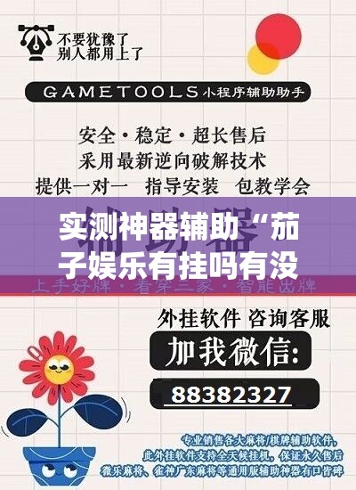 实测神器辅助“茄子娱乐有挂吗有没有挂”(辅助神器)开挂详细教程
