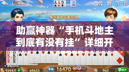 助赢神器“手机斗地主到底有没有挂	”详细开挂教程