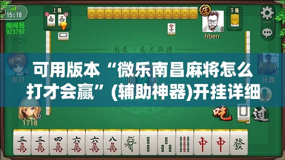 可用版本“微乐南昌麻将怎么打才会赢”(辅助神器)开挂详细教程