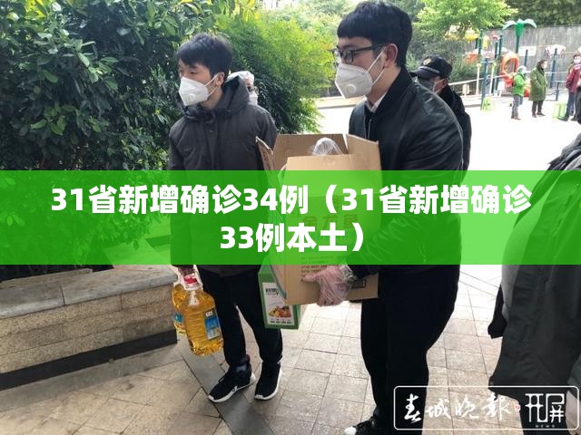 31省新增确诊34例(31省新增确诊33例本土) 31省新增确诊34例(31省新增确诊33例本土)