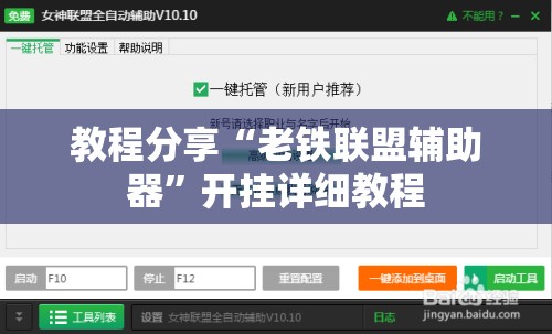 教程分享“老铁联盟辅助器”开挂详细教程