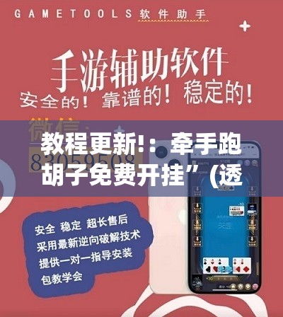 教程更新!：牵手跑胡子免费开挂”(透视挂)辅助下载教程