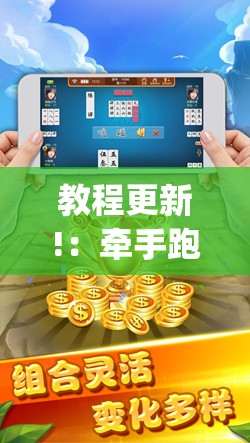 教程更新!：牵手跑胡子免费开挂”(透视挂)辅助下载教程
