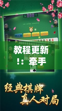教程更新!：牵手跑胡子免费开挂	”(透视挂)辅助下载教程