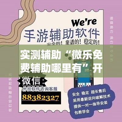 实测辅助“微乐免费辅助哪里有”开挂(透视)辅助神器