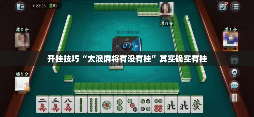 开挂技巧“太浪麻将有没有挂”其实确实有挂