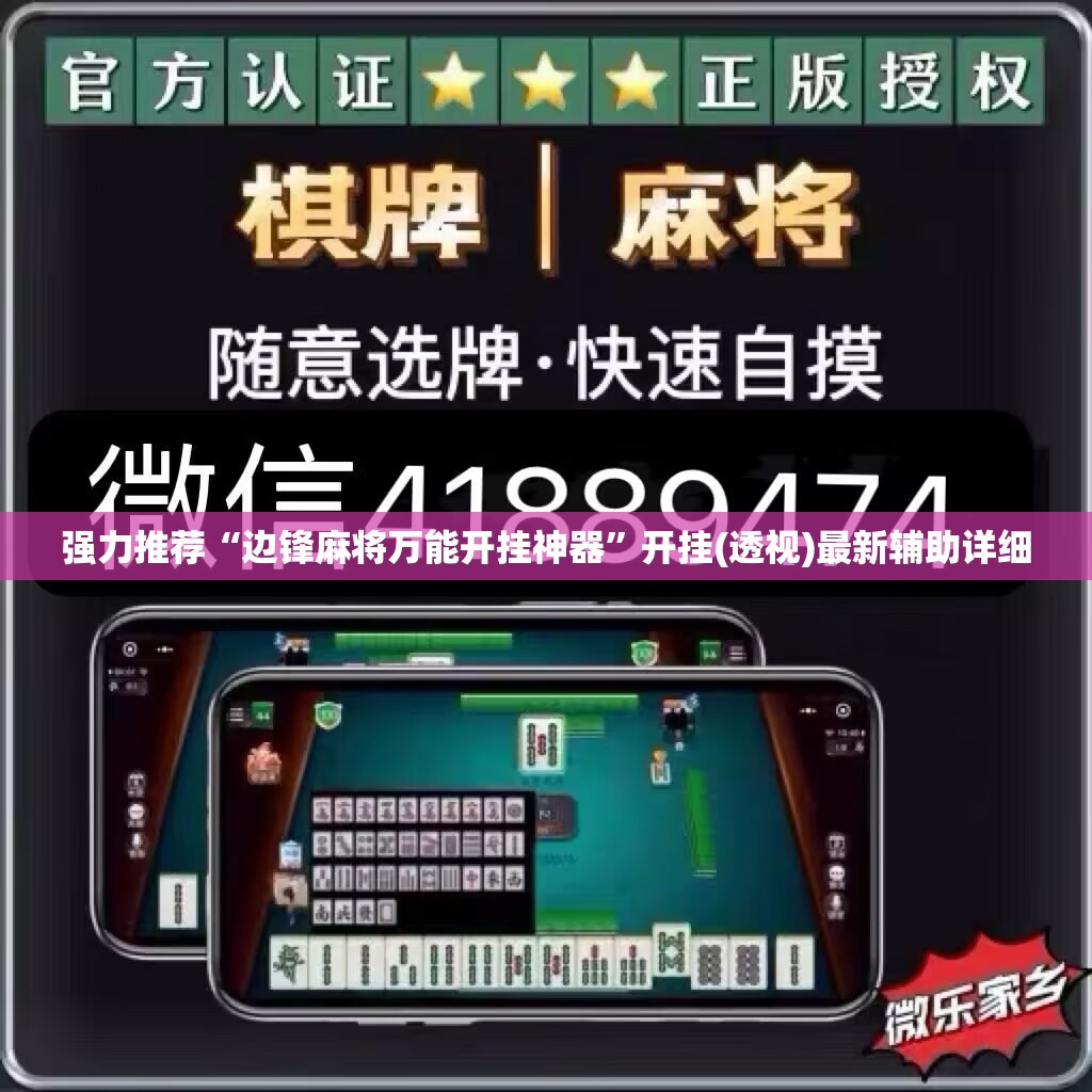 强力推荐“边锋麻将万能开挂神器	”开挂(透视)最新辅助详细
