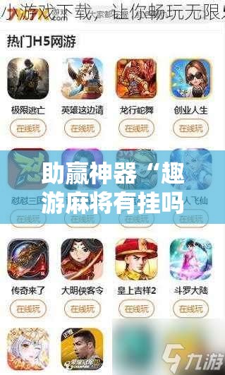 助赢神器“趣游麻将有挂吗”细辅助教程分享