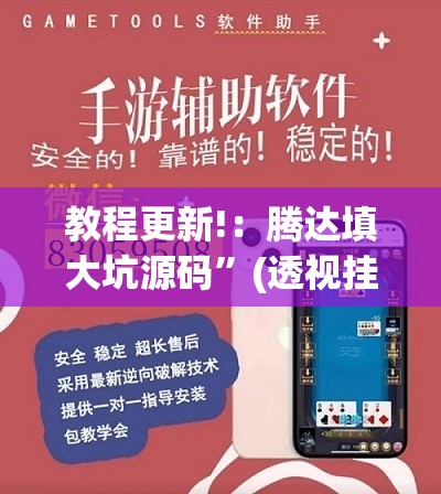 教程更新!：腾达填大坑源码”(透视挂)辅助下载教程
