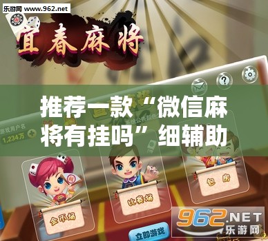 推荐一款“微信麻将有挂吗”细辅助教程分享