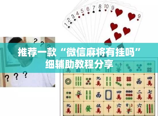 推荐一款“微信麻将有挂吗”细辅助教程分享