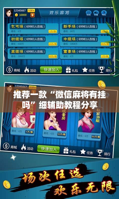 推荐一款“微信麻将有挂吗”细辅助教程分享