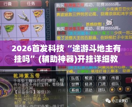 2026首发科技“途游斗地主有挂吗”(辅助神器)开挂详细教程