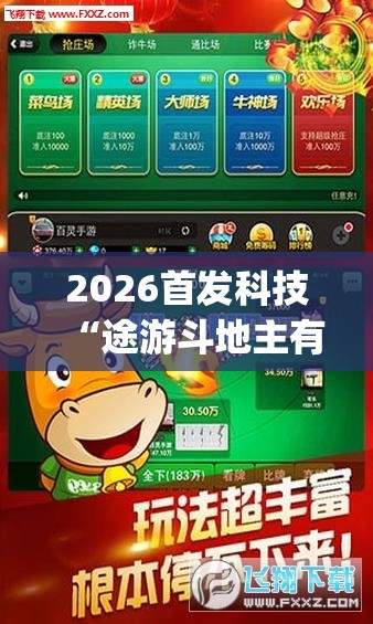 2026首发科技“途游斗地主有挂吗”(辅助神器)开挂详细教程