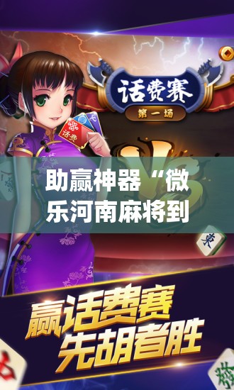 助赢神器“微乐河南麻将到底有没有挂	”开挂(透视)辅助教程