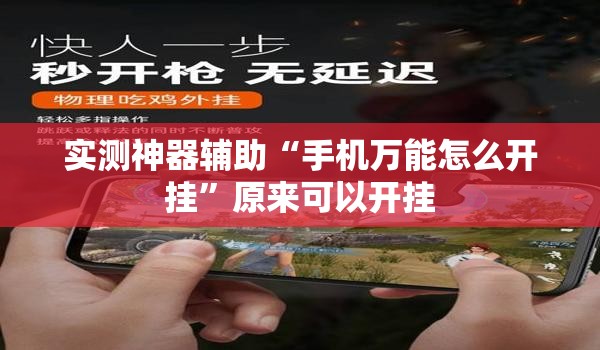 实测神器辅助“手机万能怎么开挂”原来可以开挂